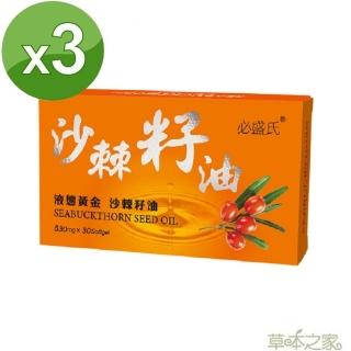 【草本之家】俄羅斯沙棘籽油(30粒X3盒)