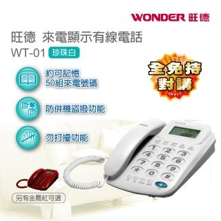【WONDER旺德】來電顯示momo旅遊網有線電話 WT-01