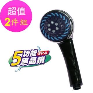 【樂生活】五功能SPA黑晶鑽蓮蓬頭(2入組)