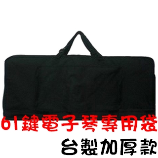 【singular】61鍵電子琴台製加厚專用琴袋