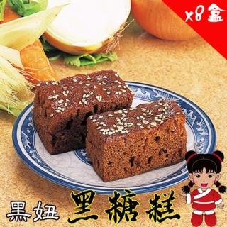【澎湖黑妞】招牌黑糖糕 12入/盒 8盒組