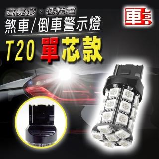 【車的LED】高亮度T20款momo購物 宅配27SMD單芯(紅光-1入)