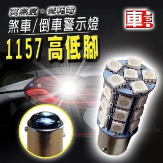 【勸敗】MOMO購物網【車的LED】高亮度1157高低腳款27SMD(紅光-1入)價錢momo折價眷