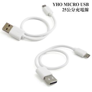 【YHO】MICRO USB /HTC/三星/SONY等 25公分充電線(2條一組)