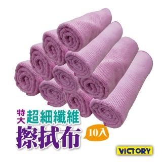 【VICTORY】超細纖維擦拭布40x40cm(10入組)