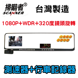 【掃瞄者】HDG-8889 GPS測速器+行車記錄器+白亮曲面後視鏡 WDR+1前後行車記錄器080P台灣製造(贈送16G+三孔電源擴充座)