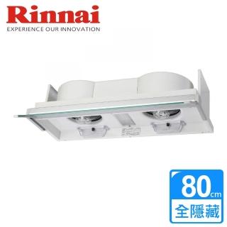 【林內Rinnai】全隱藏式排油煙機80cm(RH-8170)