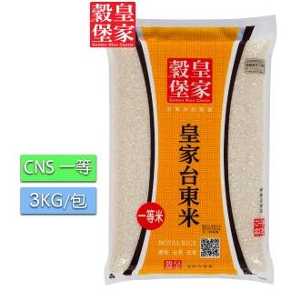 【皇家穀堡】皇家台東米3kg(皇家穀堡)