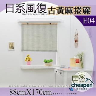 【W.C.S居家館】日系風復古黃麻捲簾 88X170CM(E04)