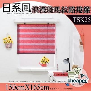 【W.C.S居家館】阿勒斯斑馬紋紙捲簾 150X165CM(TSK25)