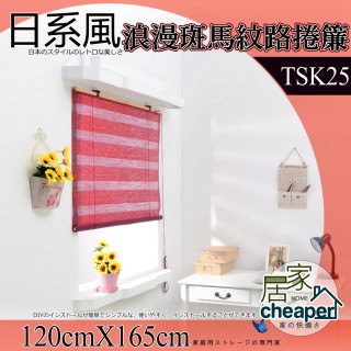 【W.C.S居家館】阿勒斯斑馬紋紙捲簾 120X165CM(TSK25)