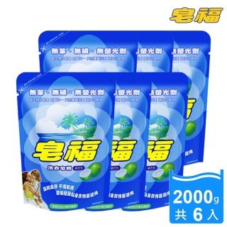 【皂福-20週年慶】天然低泡沫洗衣皂精補充包2000g*6包(純植物油)