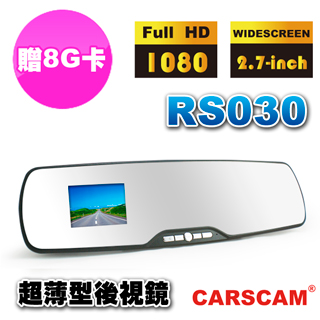【CARSCAM行車王】RS030 超薄 高畫質後視鏡 行車記錄器