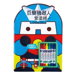 【風車圖書】百變機器人愛塗鴉(附蠟筆)