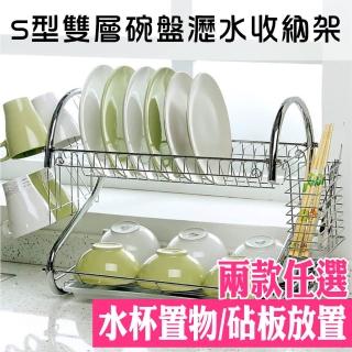 【新錸家居】升級雙層不鏽鋼多功能瀝水架/S型餐具碗盤置物架(杯架/砧板架  兩款任選皆含筷架)