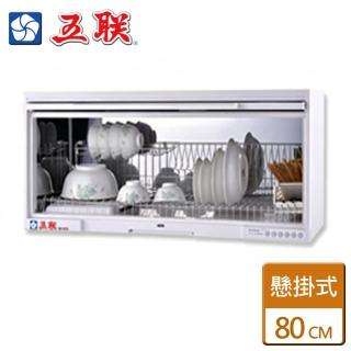 【五聯】WD-1801QS(懸掛式臭氧烘碗機80cm)