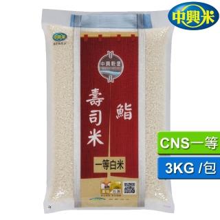 【中興米】鮨壽司米3KG(CNS一等)