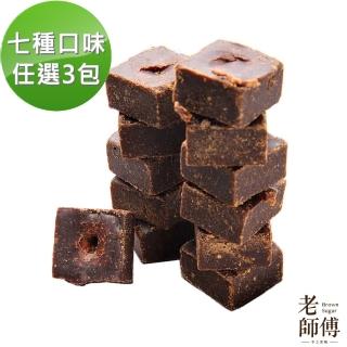 【老師傅台灣製】黑糖茶磚重量級(3包任選特惠組)