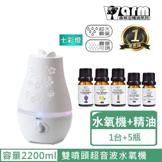 【Warm】雙噴頭香氛負離子超音波水氧機W-220白(加贈澳洲單方精油10mlx5瓶)