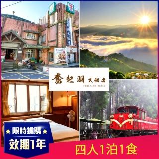 嘉義-奮起湖大飯店-豪華四人房平日住宿券(2012)