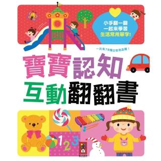 【風車圖書】寶寶認知互動翻翻書