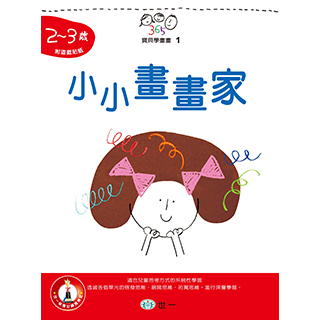 【世一】小小畫畫家2-3歲