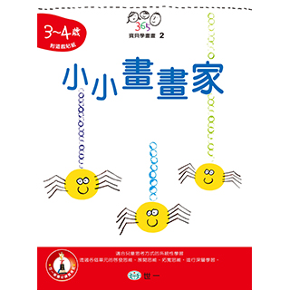 【世一】小小畫畫家3-4歲