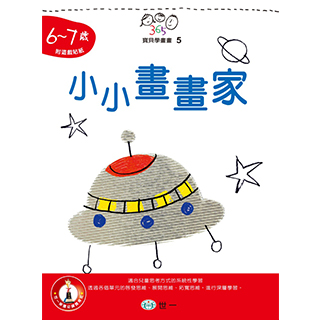 【世一】小小畫畫家6-7歲