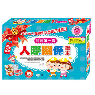 【世一】我的第一套人際關係繪本