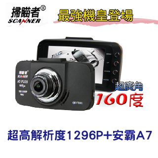 【掃瞄者】A7 PLUS 1296P高畫質 7G全玻璃 160時間記錄器度 行車記錄器(贈送32G+自拍神器+手機支架)