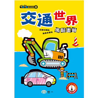 【世一】交通世界撕貼畫冊
