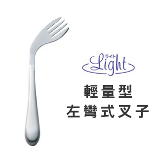 【樂活動】Ligmomo購物客服ht 輕量、功能型 輔助餐具(右彎叉子)