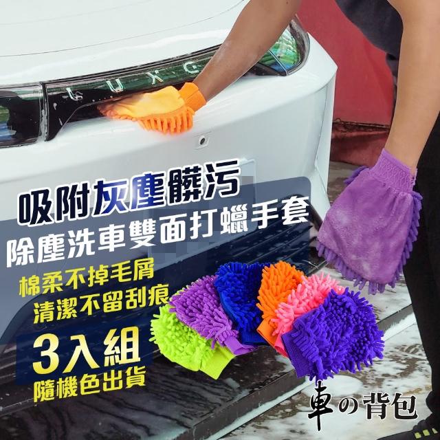 【勸敗】MOMO購物網【車的背包】超細纖維洗車手套除塵雙面手套(3入組)推薦momo電視台