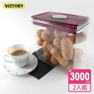 【VICTORY】ARSTO方形食物密封保鮮罐3L(2入組)