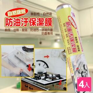 【依之屋】廚房防油汙保潔膜(4入)