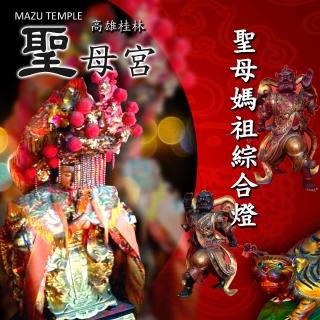 【高雄桂林聖母宮】聖母媽祖綜合燈(點燈系列)