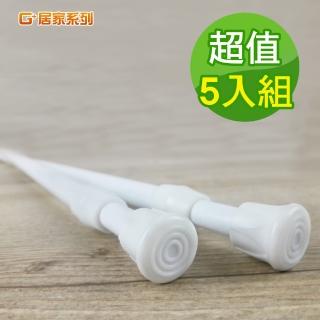 【G+居家系列】彈簧式伸縮桿門簾桿60-110公分長(簡約白-5入組)