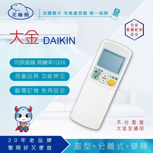 【Dr.AV】BP-DN2 DAIKIN 大金 變頻 專用冷氣遙控器(窗型、分離式、變頻皆momo2台適用)