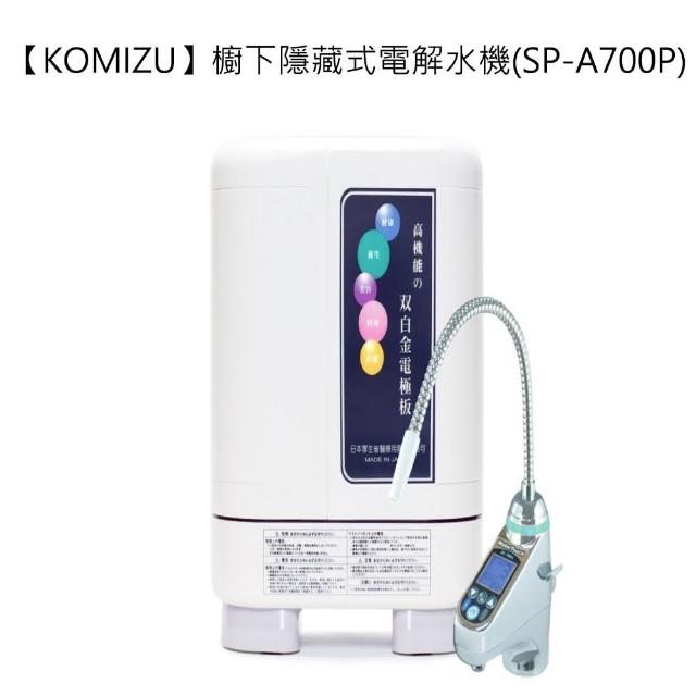 【KOMIZU】櫥下隱藏式momo 購物 信用卡電解水機(SP-A700P)