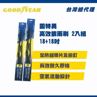 【爆殺75折】Goodyear 固特異 高效能雨刷超值組(18+18吋)