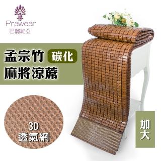 【巴麗維亞】奢華3D(經典手工碳化冰涼加大麻將蓆180cmx186cm)