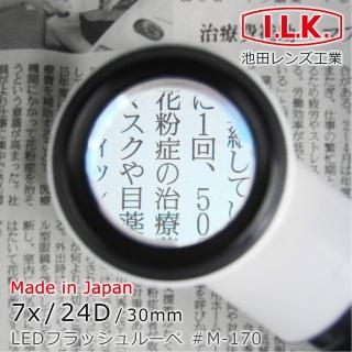 【日本 I.L.K.】7x/30mm 日本製鎢絲燈手電筒型放大鏡(M-170)