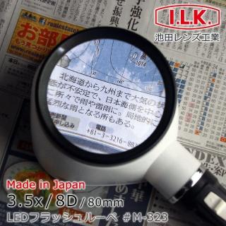 【日本 I.L.K.】3.5x/80mm 日本製LED手電筒型放大鏡(M-323)