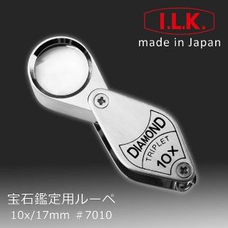 【日本 I.L.K.】Diamond 10x/17mm 日本製三片式消色差珠寶放大鏡(7010)