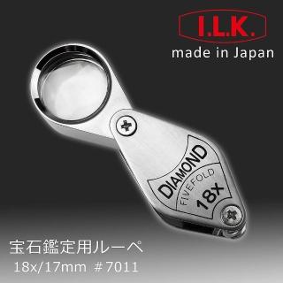 【日本 I.L.K.】Diamond 18x/17mm 日本製五片式消色差珠寶放大鏡(7011)