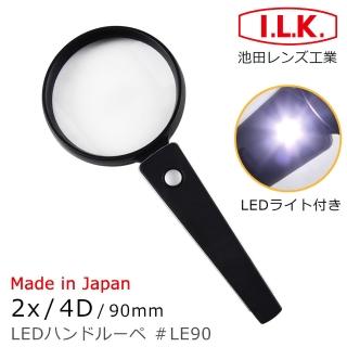【日本 I.L.K.】2x/90mm 日本製手持型LED照明放大鏡(LE90)
