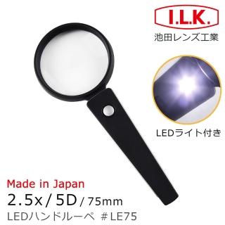 【日本 I.L.K.】2.5x/75mm 日本製手持型LED照明放大鏡(LE75)