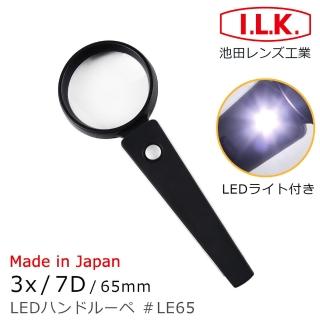 【日本 I.L.K.】3x/65mm 日本製手持型LED照明放大鏡(LE65)