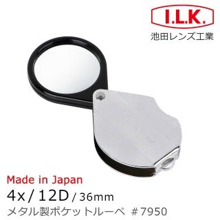 【日本 I.L.K.】4x/36mm 日本製金屬殼攜帶型放大鏡(7950)