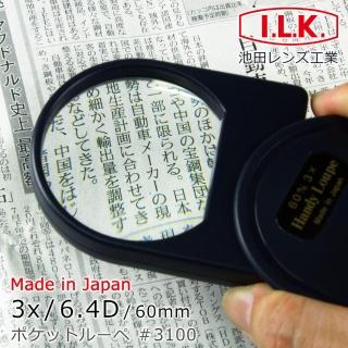 【日本 I.L.K.】3x/60mm 日本製大鏡面攜帶型放大鏡(3100)